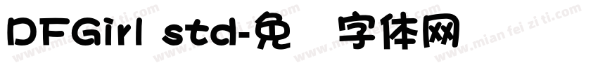 DFGirl std字体转换